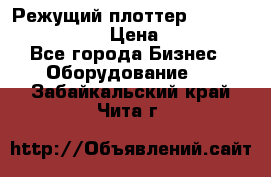 Режущий плоттер Graphtec FC8000-130 › Цена ­ 300 000 - Все города Бизнес » Оборудование   . Забайкальский край,Чита г.